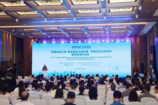 “健康丝绸之路”建设暨第五届中国—东盟卫生合作论坛医院管理分